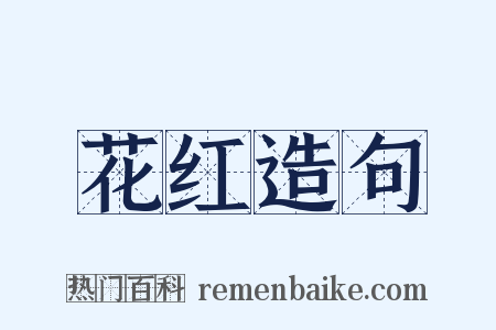 花红造句是什么意思的图片